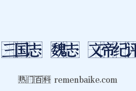 三国志·魏志·文帝纪评是什么意思的图片